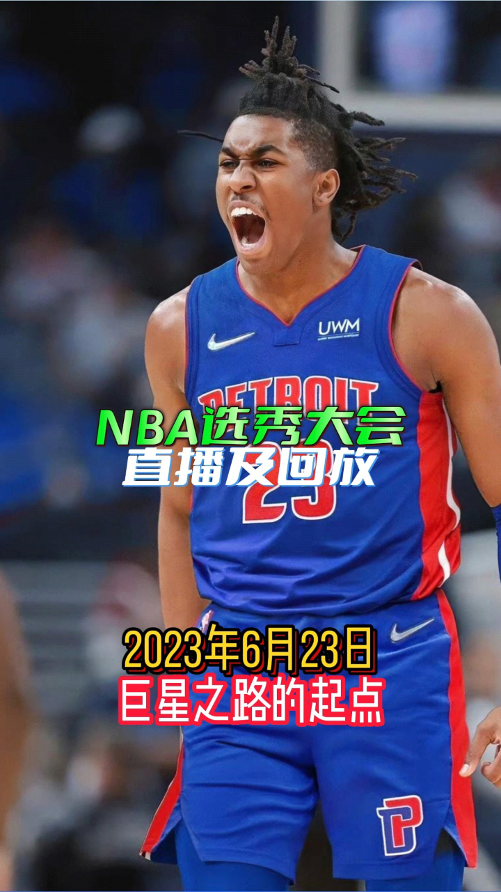 NBA选秀大会倒计时，潜力新秀备受瞩目